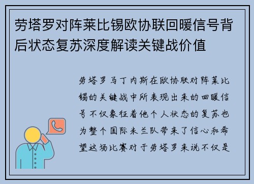 劳塔罗对阵莱比锡欧协联回暖信号背后状态复苏深度解读关键战价值 劳塔罗对阵莱比锡欧协联回暖信号背后状态复苏深度解读关键战价值