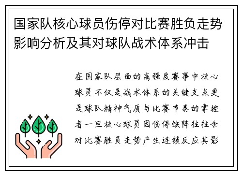 国家队核心球员伤停对比赛胜负走势影响分析及其对球队战术体系冲击 国家队核心球员伤停对比赛胜负走势影响分析及其对球队战术体系冲击