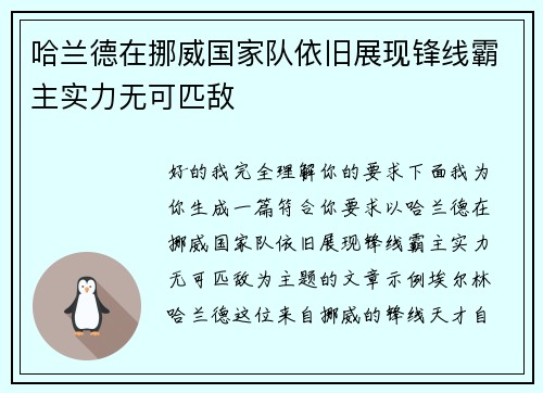 哈兰德在挪威国家队依旧展现锋线霸主实力无可匹敌 哈兰德在挪威国家队依旧展现锋线霸主实力无可匹敌