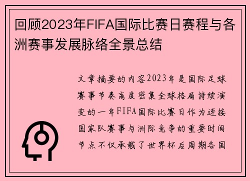回顾2023年FIFA国际比赛日赛程与各洲赛事发展脉络全景总结 回顾2023年FIFA国际比赛日赛程与各洲赛事发展脉络全景总结