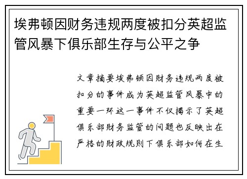 埃弗顿因财务违规两度被扣分英超监管风暴下俱乐部生存与公平之争 埃弗顿因财务违规两度被扣分英超监管风暴下俱乐部生存与公平之争