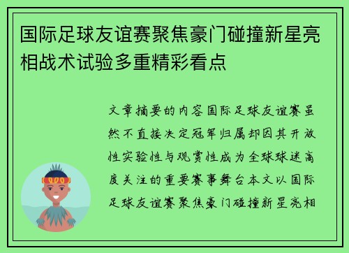 国际足球友谊赛聚焦豪门碰撞新星亮相战术试验多重精彩看点 国际足球友谊赛聚焦豪门碰撞新星亮相战术试验多重精彩看点