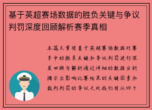 基于英超赛场数据的胜负关键与争议判罚深度回顾解析赛季真相 基于英超赛场数据的胜负关键与争议判罚深度回顾解析赛季真相
