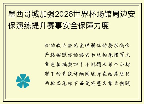 墨西哥城加强2026世界杯场馆周边安保演练提升赛事安全保障力度 墨西哥城加强2026世界杯场馆周边安保演练提升赛事安全保障力度