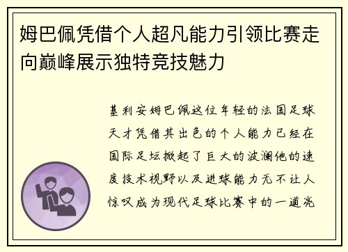姆巴佩凭借个人超凡能力引领比赛走向巅峰展示独特竞技魅力