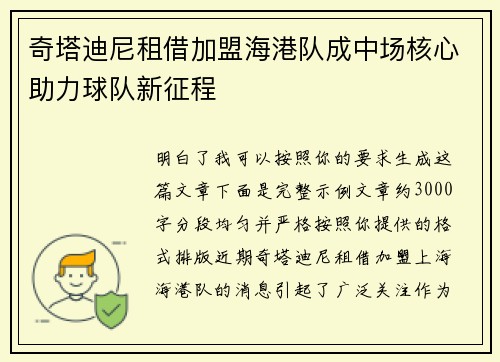 奇塔迪尼租借加盟海港队成中场核心助力球队新征程 奇塔迪尼租借加盟海港队成中场核心助力球队新征程