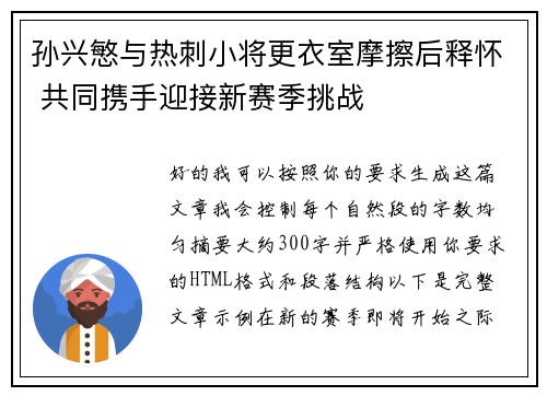 孙兴慜与热刺小将更衣室摩擦后释怀 共同携手迎接新赛季挑战 孙兴慜与热刺小将更衣室摩擦后释怀 共同携手迎接新赛季挑战