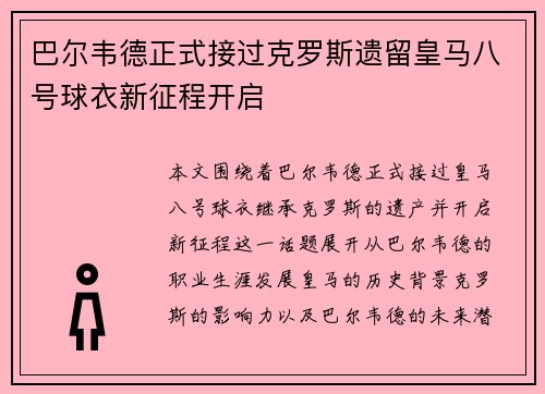 巴尔韦德正式接过克罗斯遗留皇马八号球衣新征程开启 巴尔韦德正式接过克罗斯遗留皇马八号球衣新征程开启