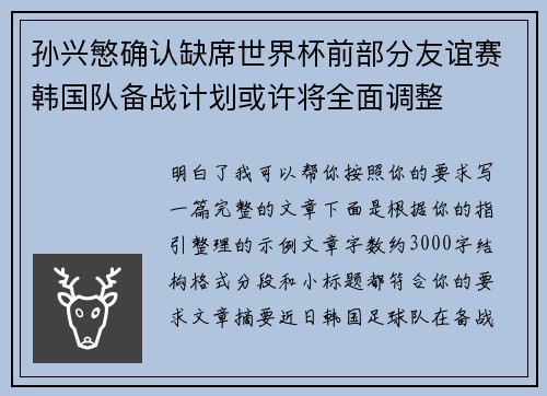 孙兴慜确认缺席世界杯前部分友谊赛韩国队备战计划或许将全面调整 孙兴慜确认缺席世界杯前部分友谊赛韩国队备战计划或许将全面调整