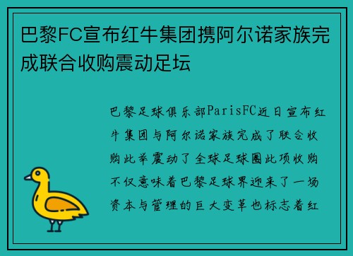 巴黎FC宣布红牛集团携阿尔诺家族完成联合收购震动足坛 巴黎FC宣布红牛集团携阿尔诺家族完成联合收购震动足坛