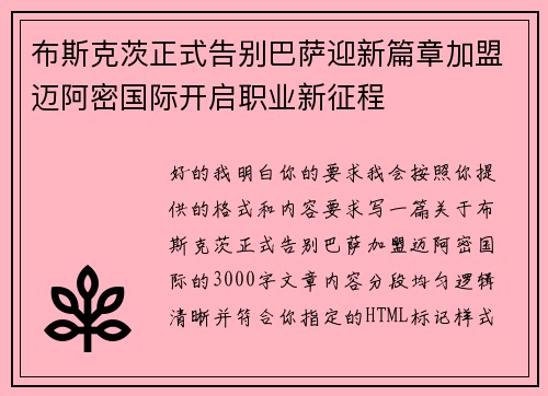 布斯克茨正式告别巴萨迎新篇章加盟迈阿密国际开启职业新征程 布斯克茨正式告别巴萨迎新篇章加盟迈阿密国际开启职业新征程