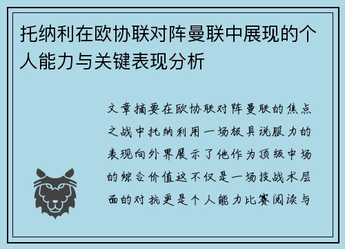 托纳利在欧协联对阵曼联中展现的个人能力与关键表现分析