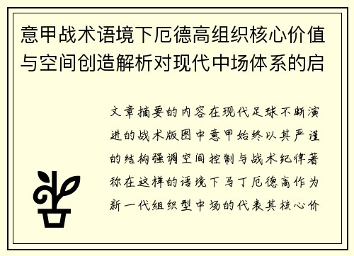 意甲战术语境下厄德高组织核心价值与空间创造解析对现代中场体系的启示 意甲战术语境下厄德高组织核心价值与空间创造解析对现代中场体系的启示