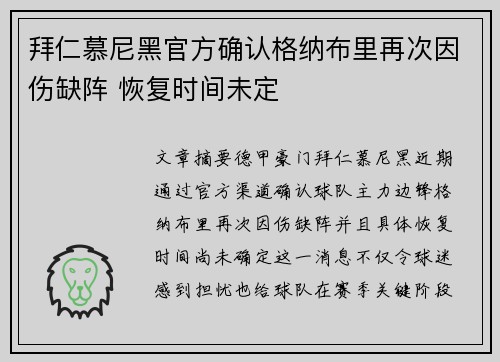 拜仁慕尼黑官方确认格纳布里再次因伤缺阵 恢复时间未定