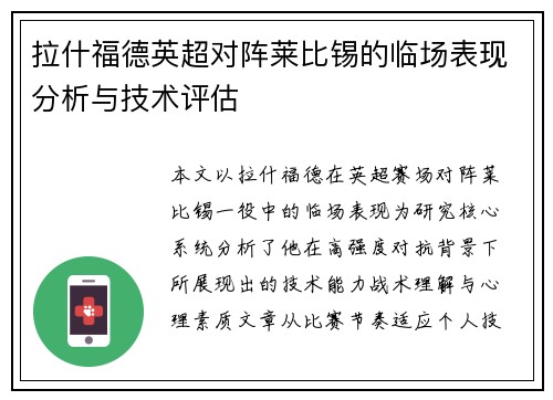 拉什福德英超对阵莱比锡的临场表现分析与技术评估 拉什福德英超对阵莱比锡的临场表现分析与技术评估