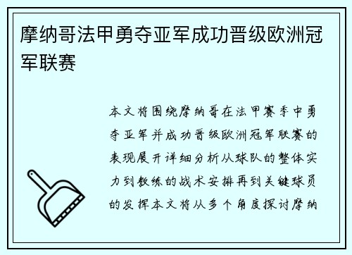 摩纳哥法甲勇夺亚军成功晋级欧洲冠军联赛 摩纳哥法甲勇夺亚军成功晋级欧洲冠军联赛