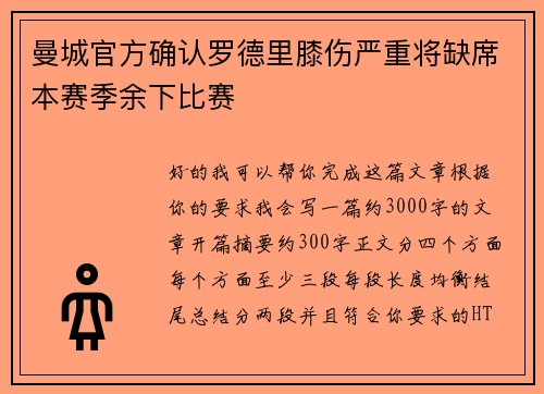 曼城官方确认罗德里膝伤严重将缺席本赛季余下比赛 曼城官方确认罗德里膝伤严重将缺席本赛季余下比赛