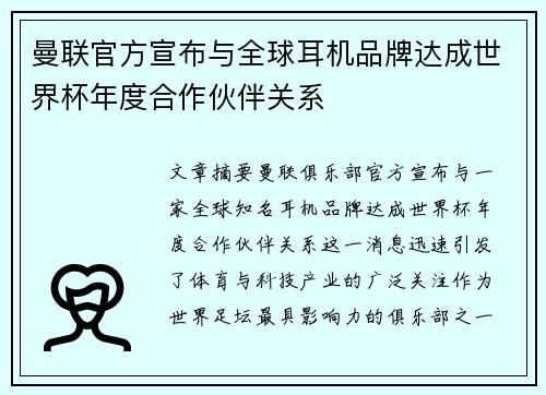 曼联官方宣布与全球耳机品牌达成世界杯年度合作伙伴关系 曼联官方宣布与全球耳机品牌达成世界杯年度合作伙伴关系