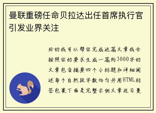 曼联重磅任命贝拉达出任首席执行官引发业界关注 曼联重磅任命贝拉达出任首席执行官引发业界关注