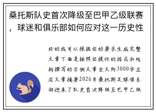 桑托斯队史首次降级至巴甲乙级联赛,球迷和俱乐部如何应对这一历史性挑战 桑托斯队史首次降级至巴甲乙级联赛,球迷和俱乐部如何应对这一历史性挑战