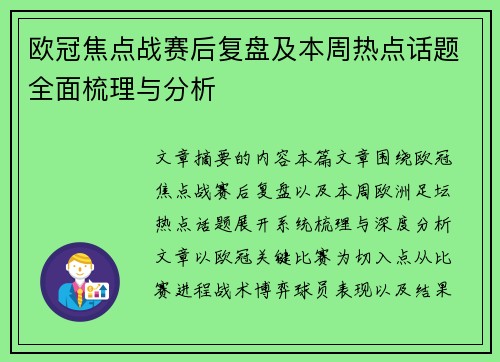 欧冠焦点战赛后复盘及本周热点话题全面梳理与分析 欧冠焦点战赛后复盘及本周热点话题全面梳理与分析