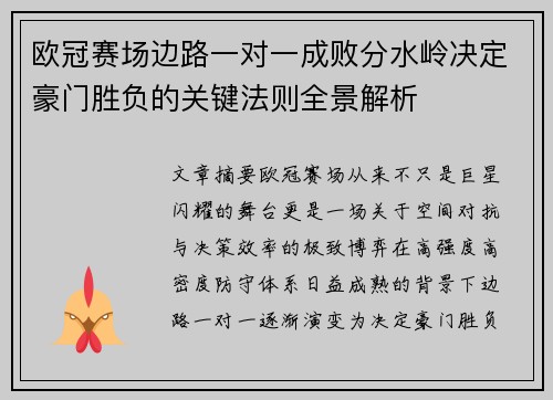 欧冠赛场边路一对一成败分水岭决定豪门胜负的关键法则全景解析 欧冠赛场边路一对一成败分水岭决定豪门胜负的关键法则全景解析