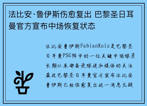 法比安·鲁伊斯伤愈复出 巴黎圣日耳曼官方宣布中场恢复状态 法比安·鲁伊斯伤愈复出 巴黎圣日耳曼官方宣布中场恢复状态
