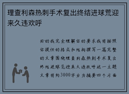 理查利森热刺手术复出终结进球荒迎来久违欢呼