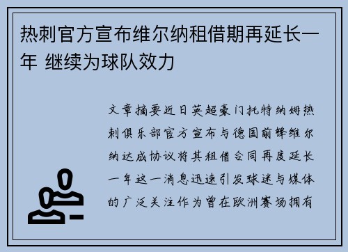 热刺官方宣布维尔纳租借期再延长一年 继续为球队效力