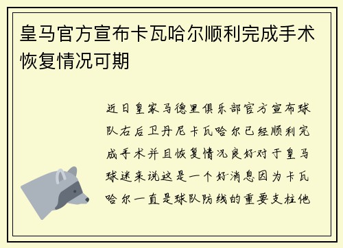 皇马官方宣布卡瓦哈尔顺利完成手术恢复情况可期