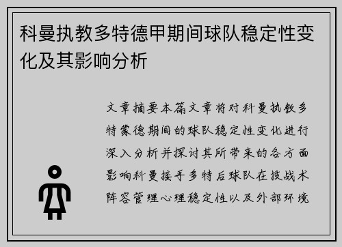 科曼执教多特德甲期间球队稳定性变化及其影响分析