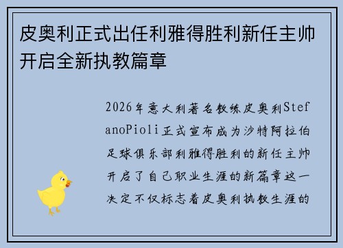 皮奥利正式出任利雅得胜利新任主帅开启全新执教篇章 皮奥利正式出任利雅得胜利新任主帅开启全新执教篇章