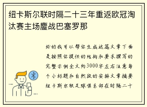 纽卡斯尔联时隔二十三年重返欧冠淘汰赛主场鏖战巴塞罗那