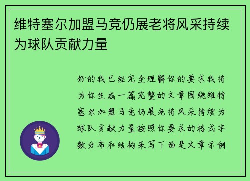 维特塞尔加盟马竞仍展老将风采持续为球队贡献力量